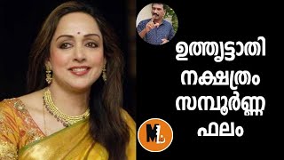 Astrology PREDICTIONS  UTHRUTTATHI | ഉതൃട്ടാതി  നക്ഷത്ര ഫലം  |ദശാകാലം|യോഗങ്ങള്‍|പാദ ഫലങ്ങള്‍