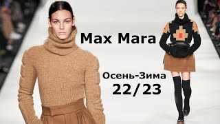 Max Mara мода осень-зима 2022/2023 в Милане | Стильная одежда и аксессуары