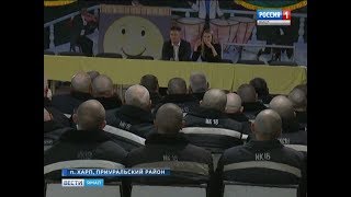 Шанс на нормальную жизнь: в колонию Харпа приехала антитеррористическая комиссия из Татарстана