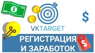 VKTarget как зарегистрироваться. Регистрация и заработок на сервисе VKTarget 2018