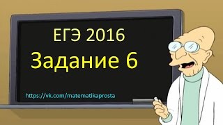 ЕГЭ 2016 Математика профиль  задание 6  Урок 4 (  ЕГЭ / ОГЭ 2017)