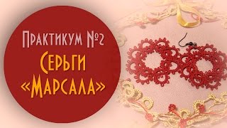 Серьги "Марсала". Практикум №2 для начинающих.
