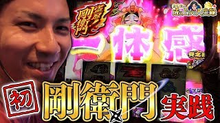 【盗忍！剛衛門】噂の一体感試してきました！【よしきの成り上がり人生録#81】[パチスロ][スロット]