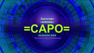 Значение имени Саро - Тайна имени - Мужское имя