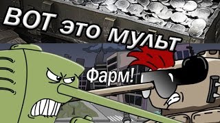 Мультики про танки:  Фарм.