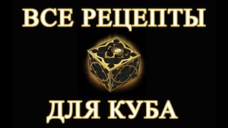 ВСЕ РЕЦЕПТЫ ДЛЯ ХОРАДРИЧЕСКОГО КУБА DIABLO 2