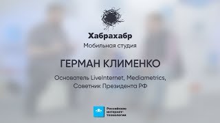 Герман Клименко ⬝ Интервью ⬝ РИТ++ 2017