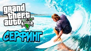 GTA 5 Моды: Серфинг - Обзор мода!