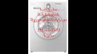 სარეცხი მანქანის ხელოსანი TEL 551 77 33 55 ზურა