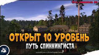 Выпуск #2 • Фарм серебра на ремонт и новый спиннинг • Спиннинг с 1-го уровня • Русская Рыбалка 4