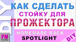 Самодельная стойка для прожектора.