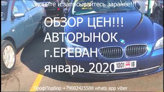 Свежие цены Армения январь 2020 Обзор цен Авторынка ч3 обзор цен Ереван январь 2020