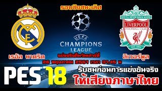 PES 2018 (เรอัล มาดริด vs ลิเวอร์พูล) UCL 2017-2018 รอบชิงชนะเลิศ ใครจะได้ฉลองแชมป์