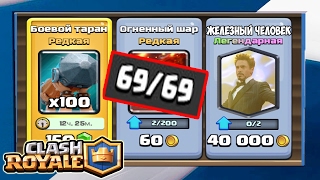КУПИЛ ПОСЛЕДНЮЮ ЛЕГЕНДАРКУ в Clash Royale !!! Я ВЫБИЛ ВСЕ КАРТЫ В ИГРЕ !!!