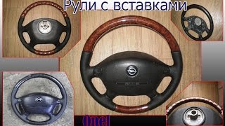 Opel Vectra B - Доработка руля  вставками под дерево