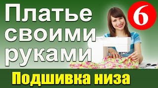 Подшивка низа платья. Платье своими руками. Школа шитья Белошвейка.
