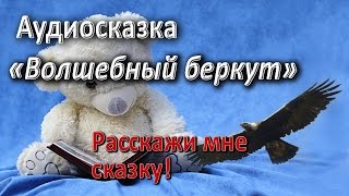Волшебный беркут. Башкирская народная сказка. Аудиосказки