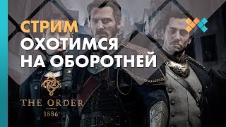 Охотимся на оборотней | Стрим | The Order 1886