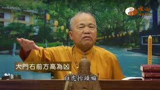 大門右前方高為凶【混元禪師法語110】｜ WXTV唯心電視台