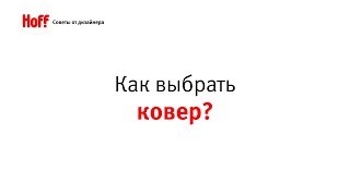 Советы дизайнера: КАК ВЫБРАТЬ КОВЕР?