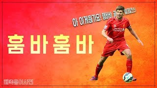 제라드는 왜 '훔바훔바'가 되었을까?