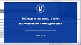 Вебинар аспирантских школ по экономике и менеджменту НИУ ВШЭ
