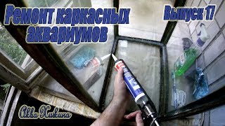 Ремонт каркасных аквариумов (Аква Хижина, выпуск 17)