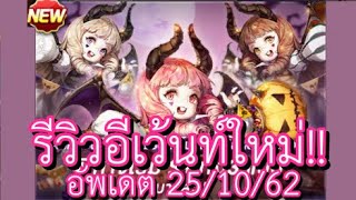 LINE เกมเศรษฐี : รีวิวอีเว้นท์ใหม่!! "ปีศาจโรมี" พร้อมกับกิจกรรมฮาโลวีน