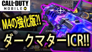 #51【CoDモバイル】中距離も安心？！ダークマターのICRを10連で手に入れたから使ってみた！！【CoD Mobile】