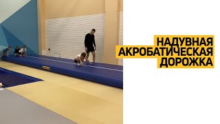 #Акробатическая дорожка «TimeTrial AIR» для детских #тренировок