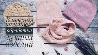 Влажно-тепловая обработка (ВТО) вязаных изделий// Мой опыт// Не руководство к действию ;-)