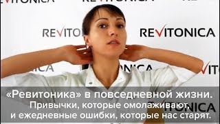 «Ревитоника» в повседневной жизни. Фрагмент вебинара