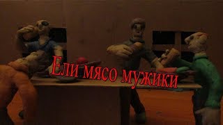 Ели мясо мужики КиШ (Анимационный клип)