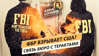 Очень странные дела: как ФБР связано с терактами в США