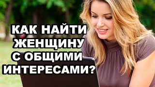 Как Найти Единомышленницу В Женщине? Простой Способ! Не Демоверсия!