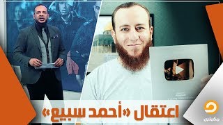 قوات الأمن تعتقل "أحمد سبيع" صاحب قناة يوتيوب متخصصة في مقارنة الأديان وتقتاده لجهة غير معلومة