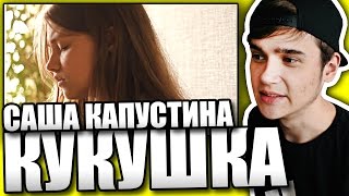 Реакция на Саша Капустина - Кукушка (Полина Гагарина)