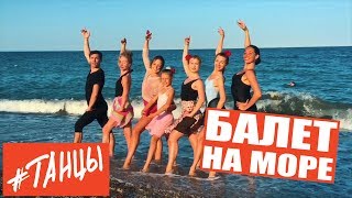 Балет на море. Танцевальный интенсив в Болгарии. Влог