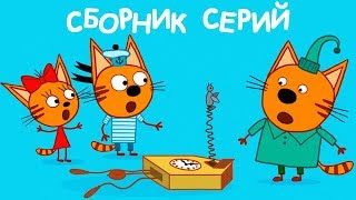 Три Кота | Сборник удивительных серий | Мультфильмы для детей ???