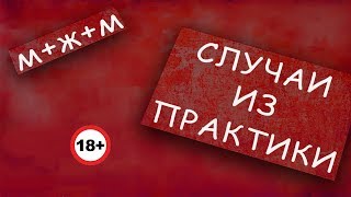 Секс.извращения. Секс втроём МЖМ: муж, жена, любовник