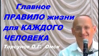 Главное ПРАВИЛО жизни для КАЖДОГО ЧЕЛОВЕКА. Торсунов О.Г.  Омск