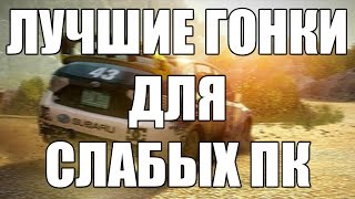 ТОП 10 игр про гонки для слабых ПК и ноутбука | 2019 год