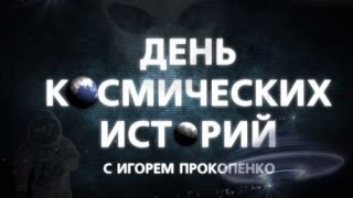 День космических историй. Нас не прогонят (2016) HD