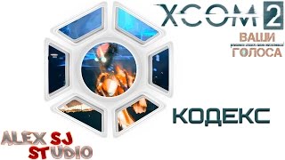 XCOM 2 - Кодекс [проект "Ваши голоса"]