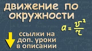 ДВИЖЕНИЕ ПО ОКРУЖНОСТИ 9 класс физика Перышкин