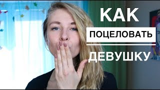 КАК ПОЦЕЛОВАТЬ ДЕВУШКУ ПЕРВЫЙ РАЗ?