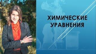 Химические уравнения. Химия 8 класс