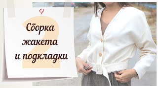 2 Серия/СБОРКА ЖАКЕТА и ПОДКЛАДКИ/Жакет BURDA 9/2019
