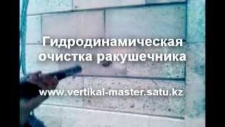 Гидродинамическая очистка ракушечника