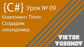 C# Урок №9 Компонент Timer
